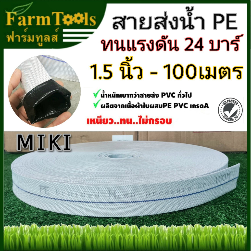 MIKI สายส่งน้ำ Super PE 1.5นิ้ว ทนแรงดัน24บาร์ 100เมตร พร้อมส่ง สายส่ง ท่อส่งน้ำ สายส่งสีขาวเทา เคลือบในสีดำ