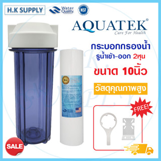 Aquatek กระบอกกรองน้ำ แบบใส Housing 10 นิ้ว 2 หุน แถมฟรี ชุดติดตั้งและไส้กรองPP วัสดุคุณภาพสูง ภายในกระบอกหนากว่าปกติ