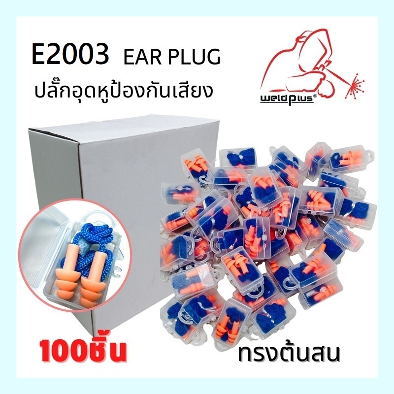 E2003 เป็นที่อุดหู ซิลิโคน นิ่ม ใช้งานง่าย มาพร้อมกล่องเก็บอย่างดี (ราคา/100ชิ้น) WELDPLUS