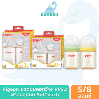 [ของแท้] Pigeon ขวดนมคอกว้าง ขวดนมพีเจ้น ขวดนมสีชา ขวดนม PPSU มาพร้อมจุกนม SofTouch (ขนาด 5/8 ออนซ์)