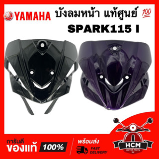 บังลมหน้า SPARK115 I / สปาร์ค115 I แท้ศูนย์ 💯 1FC-F8311-00 บังลม ฝาครอบด้านหน้า