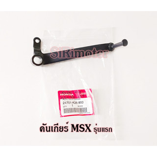 คันเกียร์ MSX-รุ่นแรก เดิม แท้เบิกศูนย์ รหัส 24701-K26-900