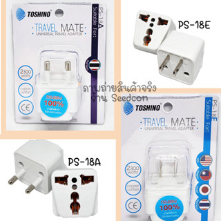 Toshino ปลั๊ก ปลั๊กแปลง 3 ขา เป็น 2 UNIVERSAL รุ่น PS-18E/PS-18A