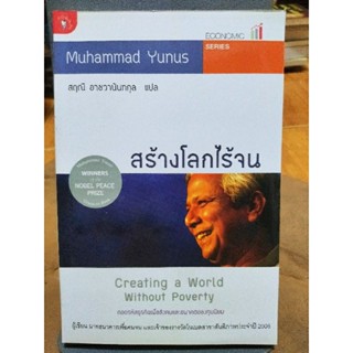 สร้างโลกไร้จน/หนังสือมือสองสภาพดี