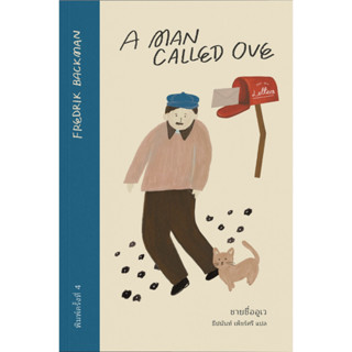 A Man Called Ove ชายชื่ออูเว (พิมพ์ครั้งที่ 4)