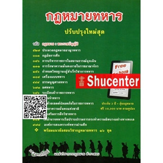 กฎหมายทหาร ปรับปรุงใหม่สุด พร้อมแนวข้อสอบวิชากฎหมายทหาร