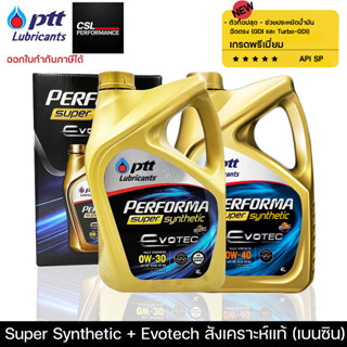 น้ำมันเครื่อง ปตท PTT Performa Super Synthetic Evotech สังเคราะห์แท้100% เครื่องเบนซิน 0w30,0w40