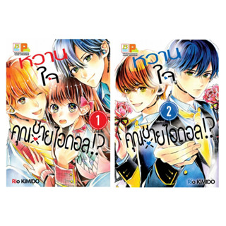 บงกช bongkoch หนังสือการ์ตูนเรื่อง หวานใจคุณชายไอดอล!? เล่ม 1-2 (จบ) ขายแยกเล่ม