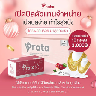 พร้อมส่งPrata #พราต้า ส่งฟรีมีของแถมทุกออเดอร์ คุมหิวดีมาก สูตรใหม่ลดเร็ว x3 ของแท้ 100%มีบัตร