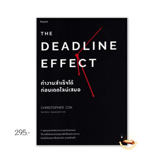 The Deadline Effect ทำงานสำเร็จได้ก่อนเดดไลน์เสมอ : คริสโตเฟอร์ ค็อกซ์ : อมรินทร์ How to