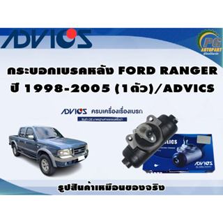 กระบอกเบรคหลัง FORD RANGER ปี 1998-2005 (1ตัว)/ADVICS