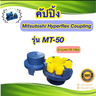 คัปปลิ้ง Mitsutoshi Hyperflex Coupling รุ่น MT-50