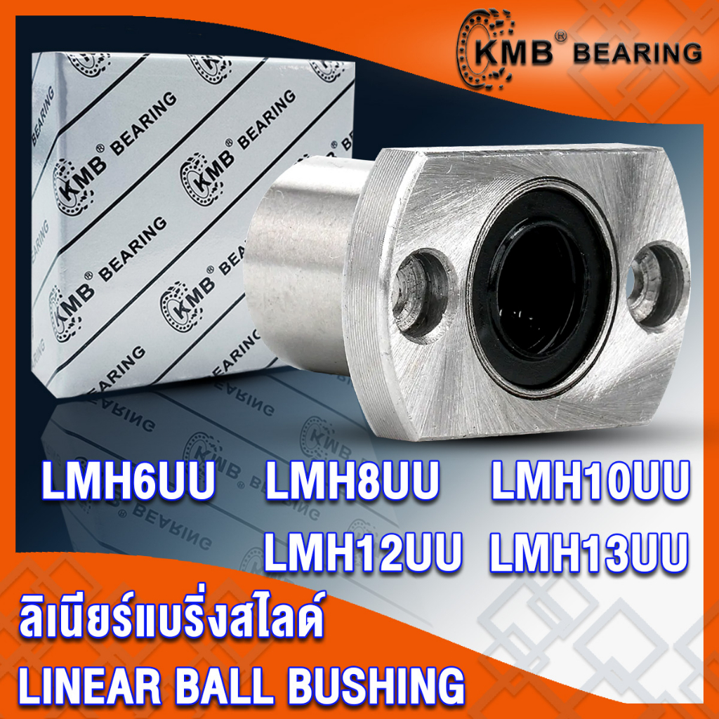 LMH6UU LMH8UU LMH10UU LMH12UU LMH13UU KMB ลิเนียร์แบริ่งสไลด์ หน้าแปลน วงรี (LINEAR BALL BUSHING) LM