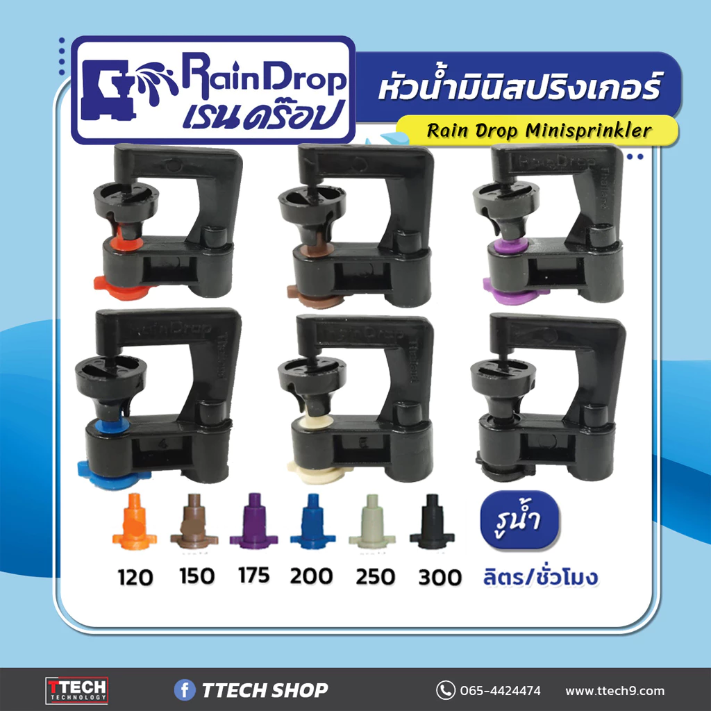 หัวน้ำ หัวสปิงเกอร์ Rain Drop Big ขนาด 120/150/175/200/250/300 ลิตร/ชั่วโมง 100ชิ้น