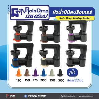 หัวน้ำ หัวสปิงเกอร์ Rain Drop  Big ขนาด  120/150/175/200/250/300 ลิตร/ชั่วโมง 100ชิ้น