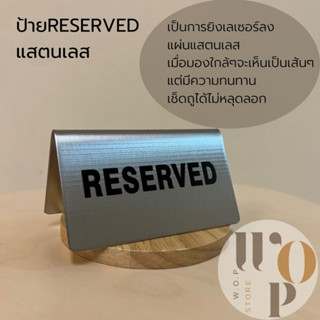 WOP Store ป้ายจองโต๊ะ Reserved สแตนเลส ป้ายจองโต๊ะตามร้านอาหาร ป้ายแสตนเลส