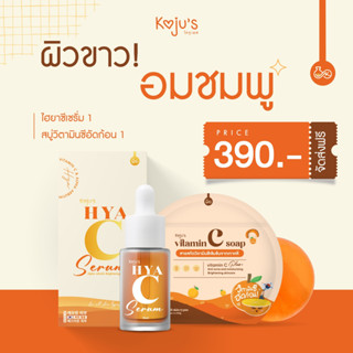 [เซตสบู่ + เซรั่ม] 1 แถม 1 Kojus สบู่เซรั่มส้ม สบู่เซรั่ม วิตามินซี สบู่วิตามินซี  ไฮยาซีเซรั่ม เซรั่มไฮยาซี เซรั่มวิตา