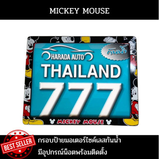 กรอบป้ายมอเตอร์ไซค์เลสกันน้ำ กรอบป้ายทะเบียนมอเตอร์ไซค์สแตนเลส ลาย MICKEY มิกกี้เมาส์สีดำ รุ่นเลสกันน้ำ แถมฟรีน็อตพร้อม