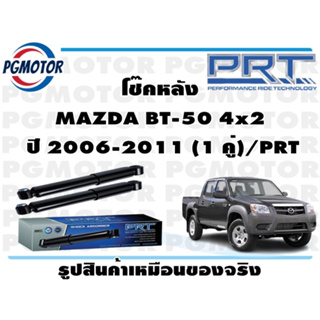 โช๊คหลัง MAZDA BT-50 4x2  ปี 2006-2011 (1 คู่)/PRT