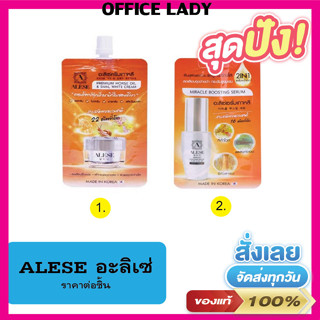 ครีมซอง Alese อะลิเซ่ ชนิดซอง ขนาด 7 มล. ครีมบำรุง /เซรั่ม ครีมที่ริต้าร์เลือกใช้