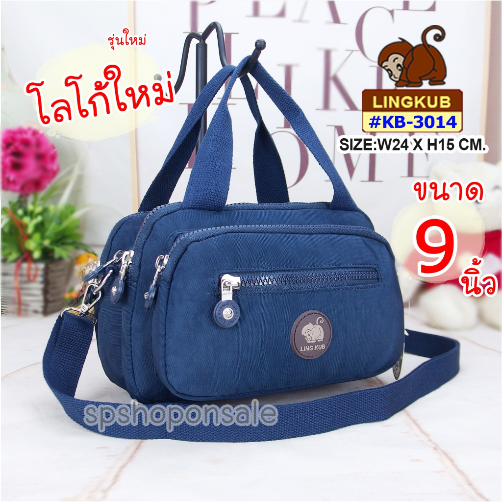 กระเป๋าลิงคับ(ของแท้ ) Ling kub 9 นิ้ว รุ่น KB-3014,2367