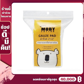 [MB-ผ้าก๊อซ] Baby Moby ผ้าก๊อซ ผ้าเช็ดฟัน ขนาด 2x2 นิ้ว 1 ห่อ (50 แผ่น/แพ็ค) ผลิตจากผ้าฝ้าย 100% ใช้ทำความสะอาดช่องปาก