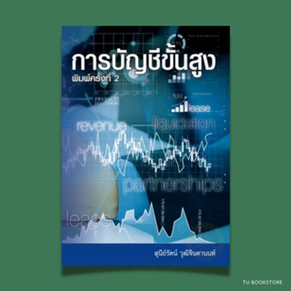 การบัญชีขั้นสูง พิมพ์ครั้งที่ 2 ISBN: 9786165902755