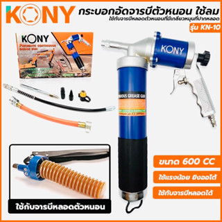 KONY กระบอกอัดจารบีตัวหนอน 600 CC กระบอกอัดจารบี ใช้ลม ปืนลมอัดจารบี ใช้กับจารบีหลอดได้ ใช้แรงน้อย ยิงออโต้ ต่อเนื่อง