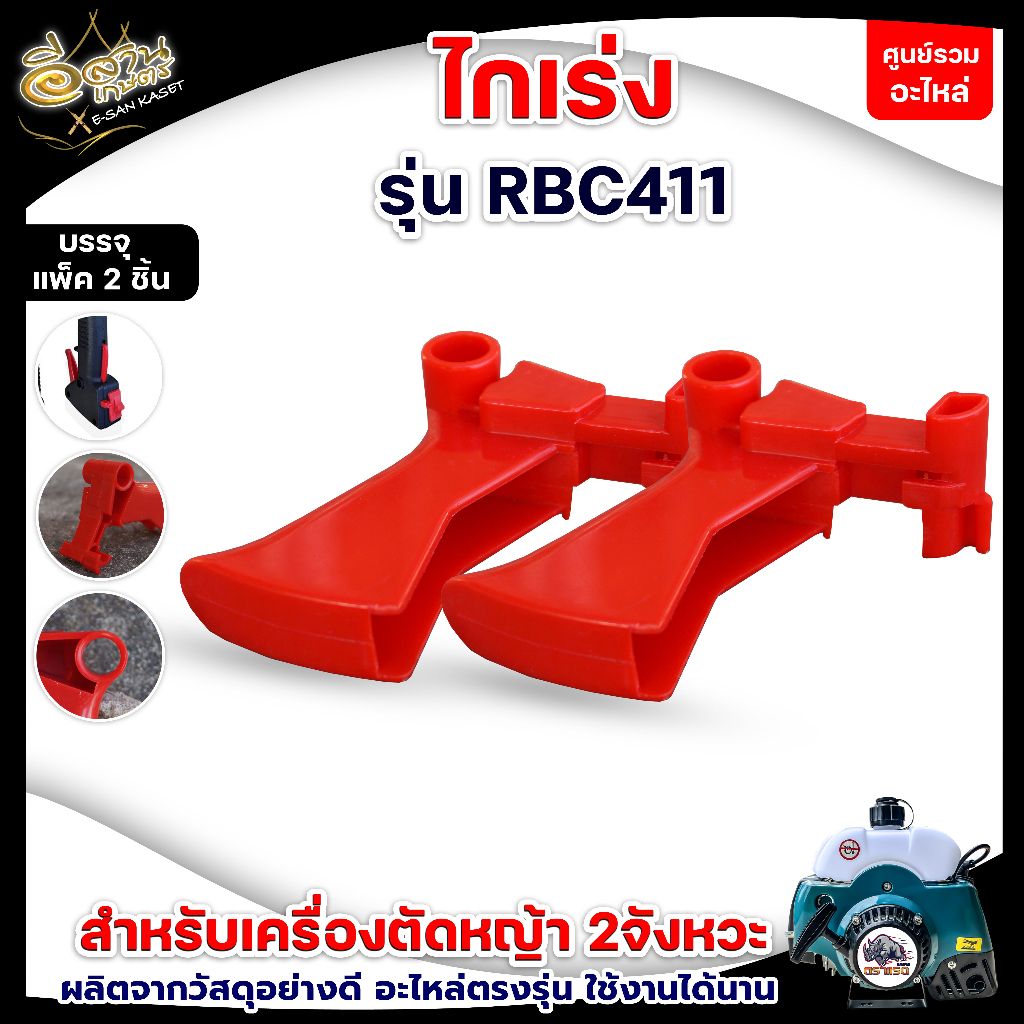 ไกรเร่ง NB411/RBC411/GX35 ไกรคันเร่ง อะไหล่เครื่องตัดหญ้า บรรจุ1ชิ้น และ แพ็ค2ชิ้น หนา ทนพิเศษ