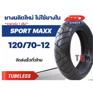 ยางผลิตใหม่ทุกเส้น ใส่ MSX 120/70-12,130/70-12 รุ่น ND Sport Maxx[ยางลายติดรถ] ไม่ใช้ยางใน ใช้ได้กับล้อขอบ12