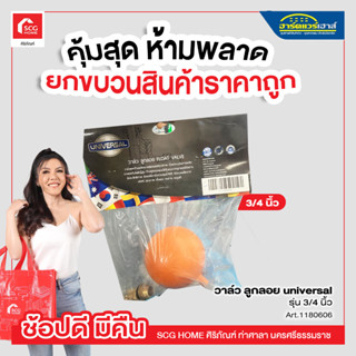 วาล์ว ลูกลอย universal รุ่น 3/4 นิ้ว