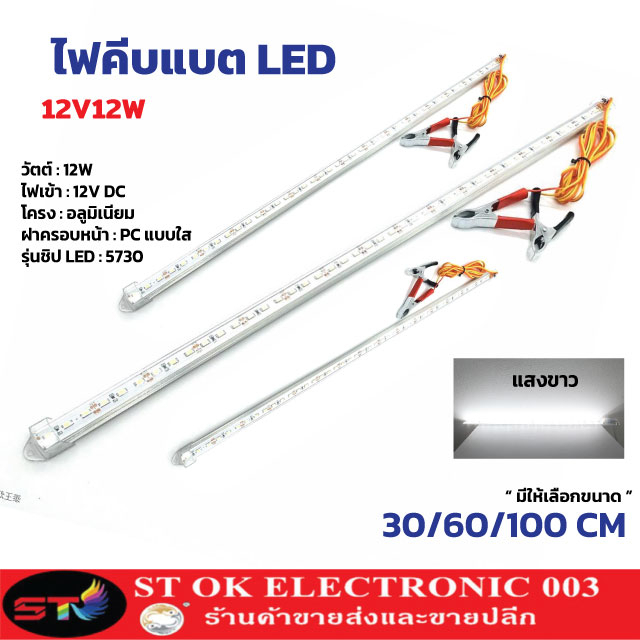 ไฟคีบแบต ST03 รางประหยัดไฟ LED แสงขาว 12V 12W 30/60CM พร้อมปากคีบ ใช้กับแบตเตอรี่