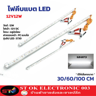 ไฟคีบแบต ST03 รางประหยัดไฟ LED 12V 12W 30/60/100CM พร้อมปากคีบ ใช้กับแบตเตอรี่