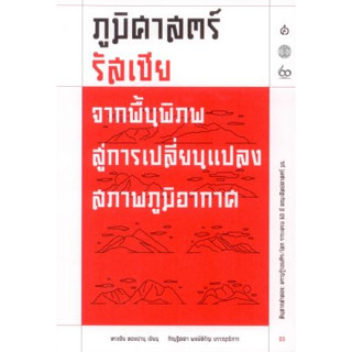 c111 ภูมิศาสตร์รัสเซีย: จากพื้นพิภพสู่ความเปลี่ยนแปลงสภาพภูมิอากาศ  9786164860827