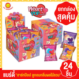 แบร์ดี้ ฮาร์ทป๊อป ลูกอมอมยิ้มแหวนรูปหัวใจ กลิ่นผลไม้รวม (ยกกล่อง 24 ชิ้น)