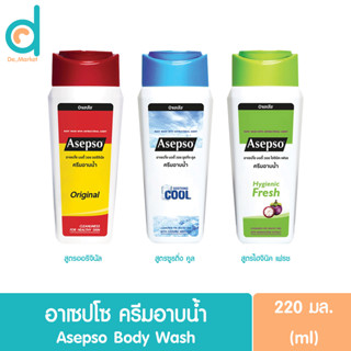 Asepso Body Wash อาเซปโซ ครีมอาบน้ำ 220 มล. (ครีมอาบน้ำ,สบู่เหลว,บอดี้วอช)