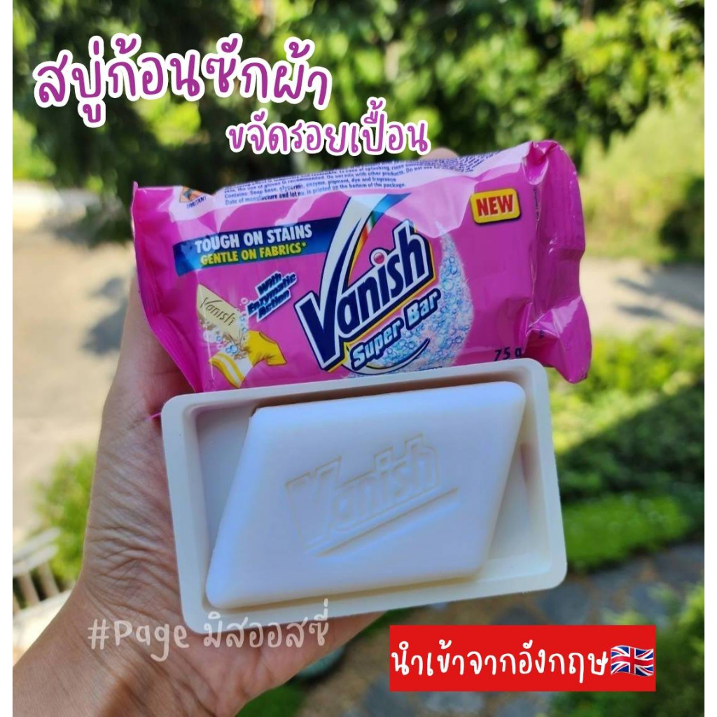Vanish Stain Bar สบู่ก้อนซักผ้าขจัดคราบ​ ใช้ได้ทั้งผ้าสี​ ผ้าขาว🧼 จากอังกฤษ 🇬🇧