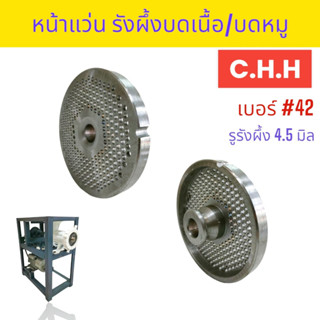 รังผึ้ง เครื่องบดเนื้อ บดหมู ยี่ห้อ CHH. เบอร์ #42 ขนาดรูมีให้เลือก 4.5 มิล / 6 มิล / 8 มิล / 10 มิล