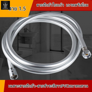 สายฝักบัวใยเเก้ว อาบน้ำ / ชำระ สีขาวพีวีซี PVC สวยใส เป็นใยเเก้ว ขนาด 1.5 เมตร