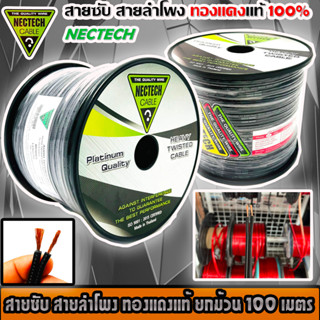 สายซับวูฟเฟอร์ สายลำโพง สาย SUBWOOFER ยี่ห้อ NECTECH RCS 16AWG 100เมตร เนื้อดี ทองแดงแท้ 100%