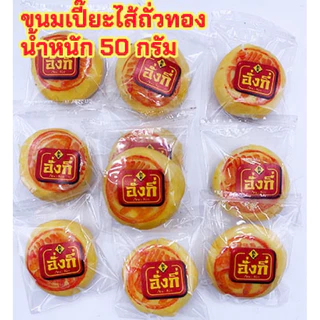 ขนมเปี๊ยะไส้ถั่วทอง เปลือกบาง ไส้นุ่มนิ่มและเยอะมาก หวานน้อย จำนวน10ชิ้น