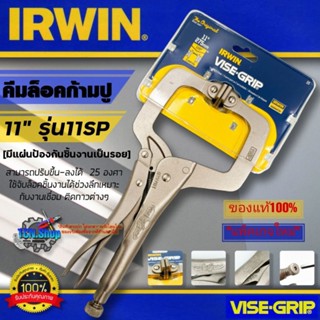 คีมล็อคตัวซี VISE-GRIP IRWIN ขนาด 11 นิ้ว รุ่น 11SP [มีแป้นรอง] ของแท้100% [แพ็คเกจใหม่]