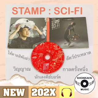 CD เพลง Stamp แสตมป์ อภิวัชร์ อัลบั้ม Sci-Fi ไซไฟ มือ 2 สภาพดี ลิขสิทธิ์ถูกต้อง (ปี 2557)