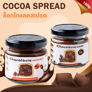 CHOCOLASIA โกโก้สเปรด Chocolate Spread สำหรับทาขนมปัง เป็นแยมทาขนมปัง ขนาด 150g.