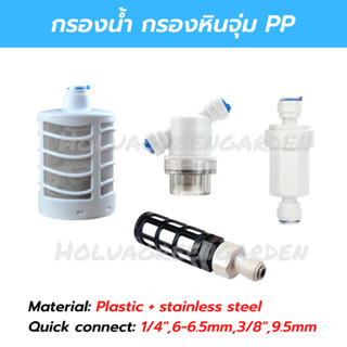 กรองละเอียด กรองพ่นหมอก กรองน้ำ 2หุน 3หุน ไส้กรองสแตนเลส water filter ข้อต่อพ่นหมอก กรองหิน