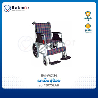 FOSUN รถเข็นผู้ป่วย รถเข็น อลูมิเนียม รุ่น FS870LAH Wheelchair วีลแชร์