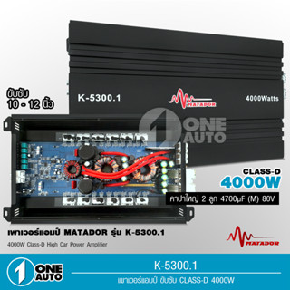 1auto Matador พาเวอร์แอมป์ แอมป์รถยนต์ คลาสดี K-5300 4000w งานเกรดดี อัดยาวได้สบาย ขับ10-12นิ้ว แม่เหล็ก156-170มิล 2ชั้น