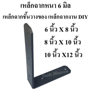 เหล็กฉากหนา 6 มิล ขนาด 6X8 นิ้ว , 8X10 นิ้ว , 10X12 นิ้ว เหล็กตัวแอล เหล็กฉากชั้นวางของ เหล็กติดเฟอร์นิเจอร์