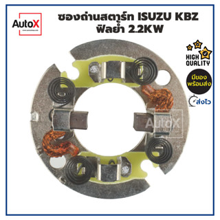 ซองถ่านไดสตาร์ท ISUZU KBZ ฟิลย้ำ 2.2kw คุณภาพอย่างดี