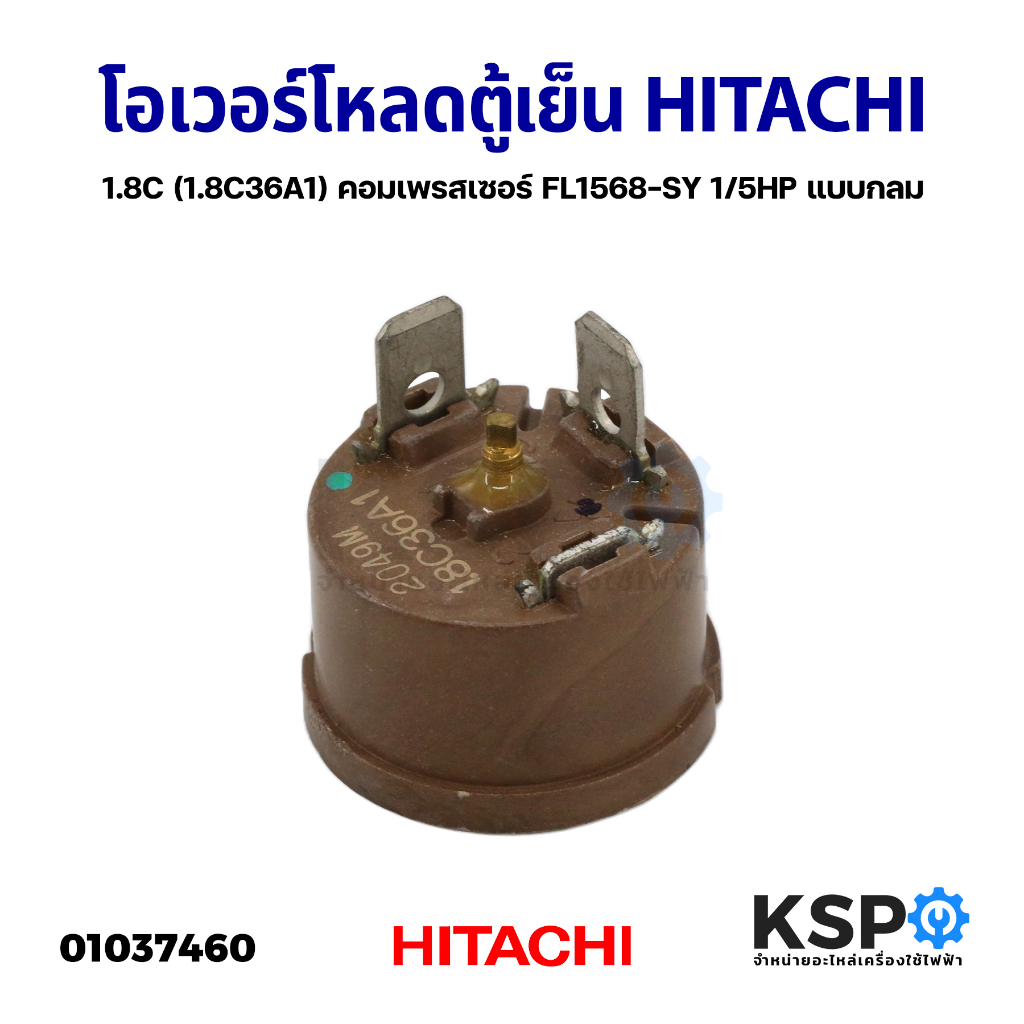 โอเวอร์โหลด ตู้เย็น ตู้แช่ HITACHI ฮิตาชิ 1.8C (1.8C36A1) คอมเพรสเซอร์ FL1568-SY 1/5HP แบบกลม อะไหล่